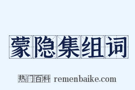 蒙隐集组词是什么意思的图片